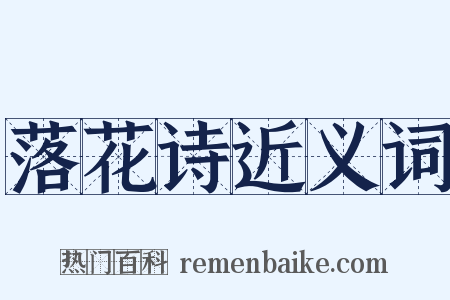 落花诗近义词是什么意思的图片